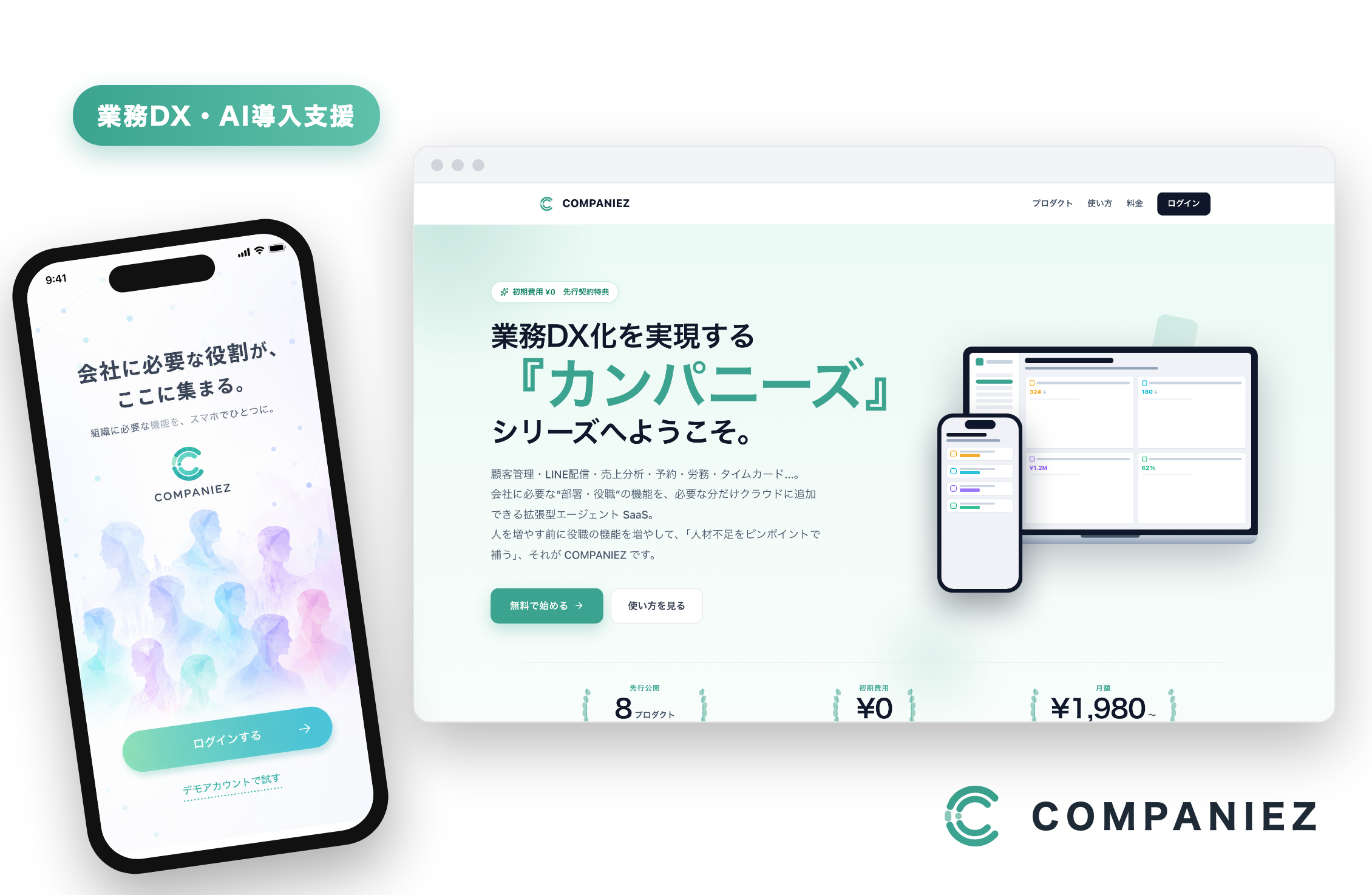 業務DXを支援するCOMPANIEZの画面